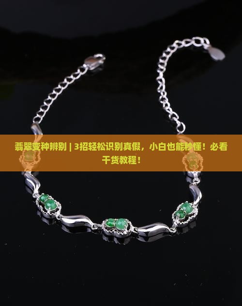 翡翠变种辨别