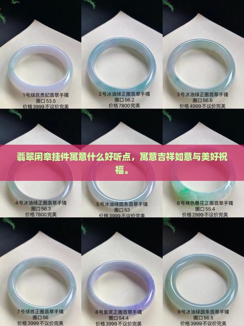 翡翠闲章挂件寓意什么好听