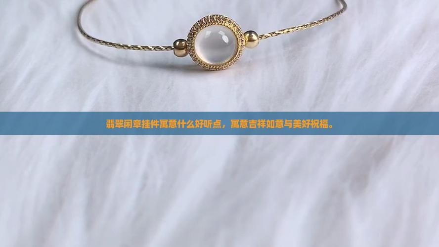 翡翠闲章挂件寓意什么好听