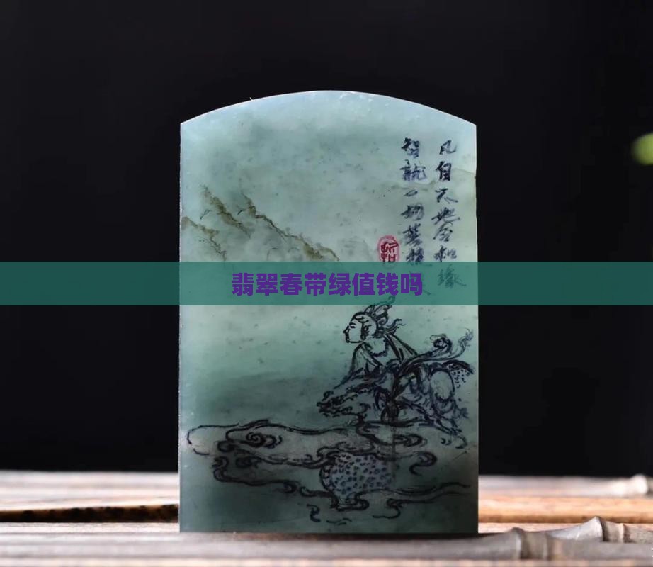 缅甸春带绿翡翠值钱吗