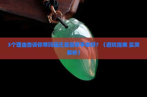 带玛瑙还是翡翠手串好