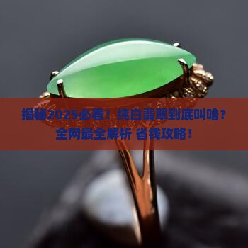 纯白翡翠叫什么