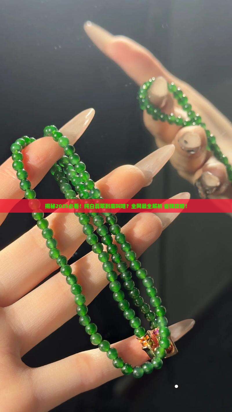 纯白翡翠叫什么