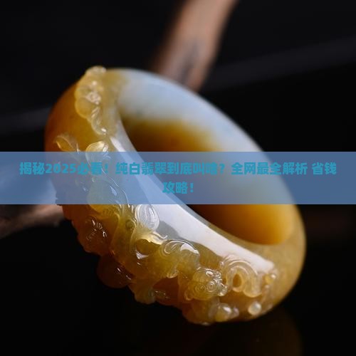 纯白翡翠叫什么