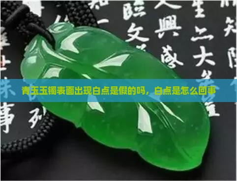 青黑玉玉镯表面有点白白的是假的吗