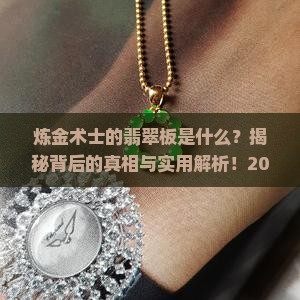炼金术士的翡翠板