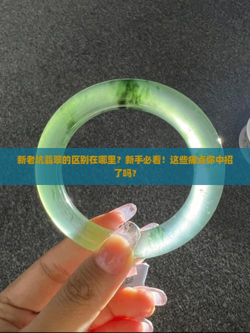 新老坑翡翠的区别在哪里