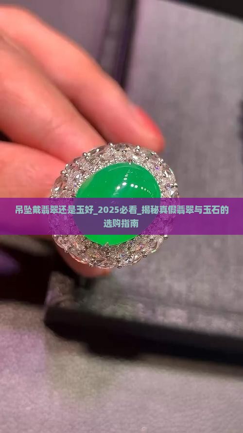 吊坠戴翡翠还是玉好