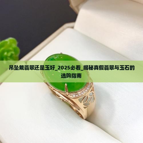 吊坠戴翡翠还是玉好