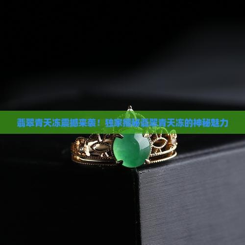 翡翠青天冻