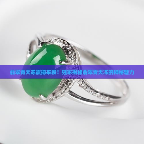 翡翠青天冻