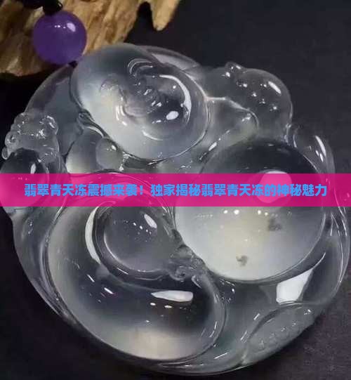 翡翠青天冻