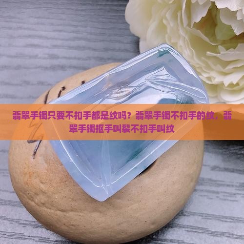 翡翠手镯只要不扣手都是纹吗