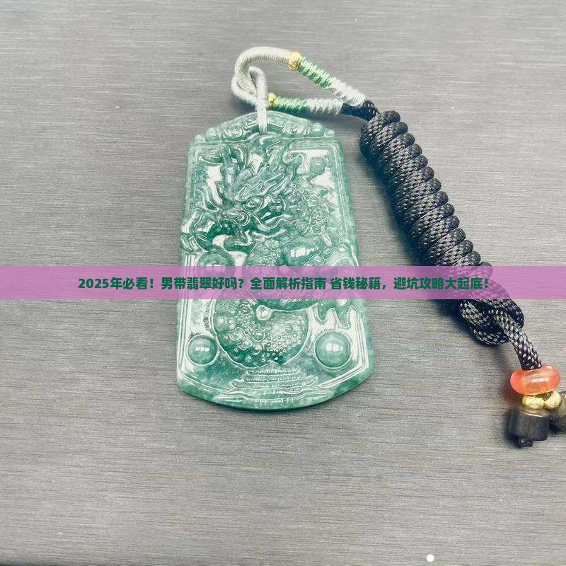 男带翡翠好吗