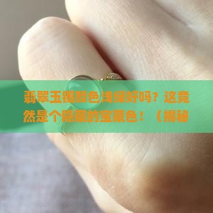 翡翠玉镯颜色浅绿好吗