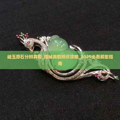 岫玉原石分辨真假