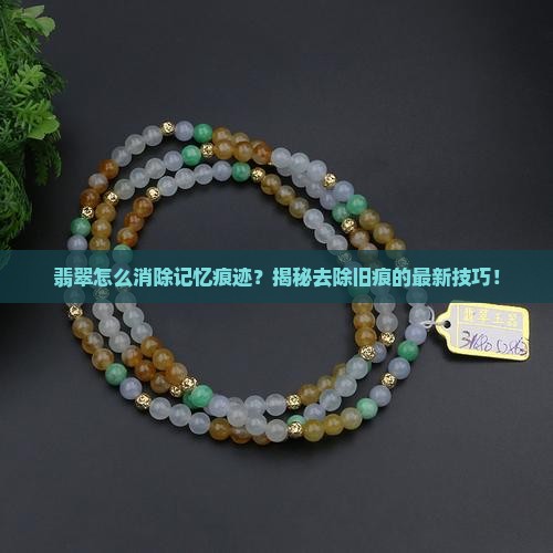 翡翠怎么消除记忆痕迹