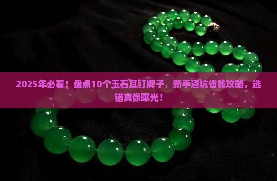 玉石耳钉牌子