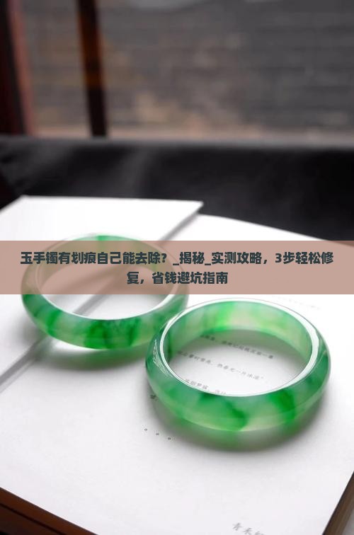 玉手镯有划痕自己能去除