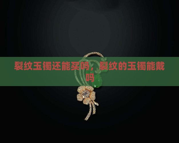 裂纹玉镯还能买吗