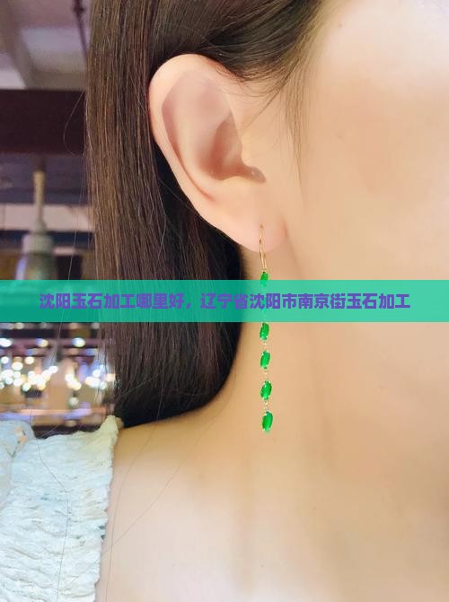 沈阳玉石加工南京街