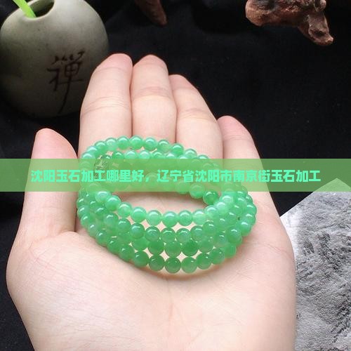 沈阳玉石加工南京街