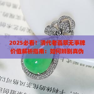 清代老翡翠无事牌