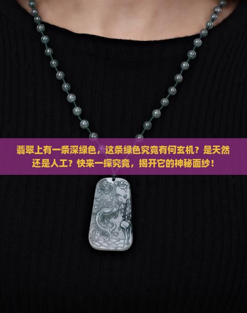 翡翠上有一条深绿色