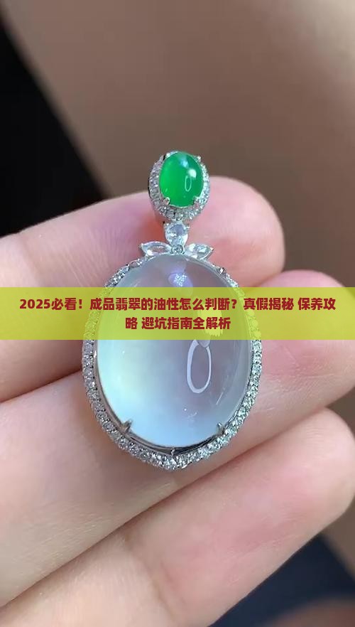 成品翡翠的油性