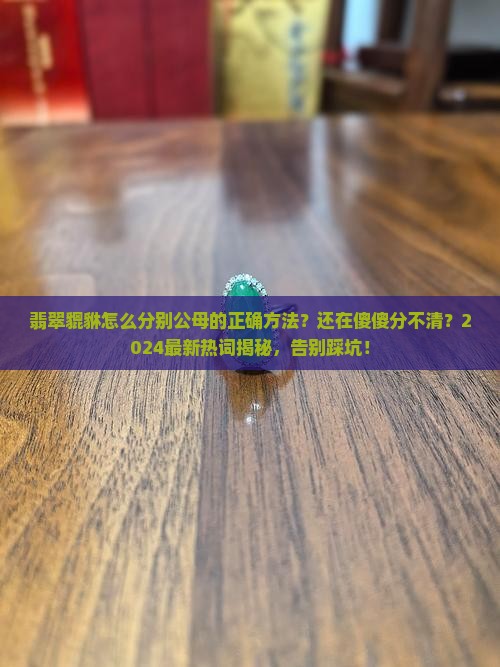 翡翠貔貅怎么分别公母的正确方法