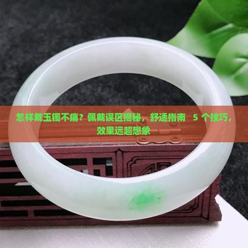 怎样戴玉镯不痛