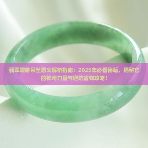 翡翠貔貅吊坠意义
