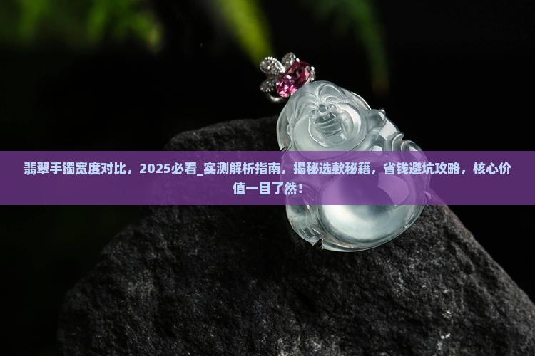 翡翠手镯宽度对比