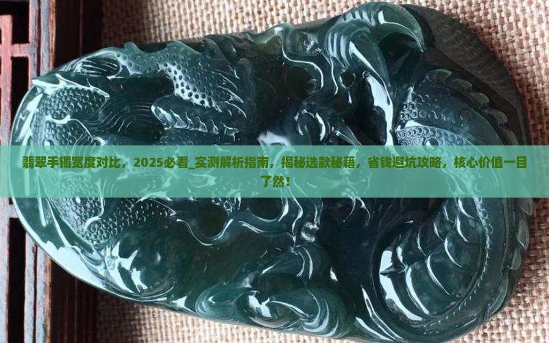 翡翠手镯宽度对比
