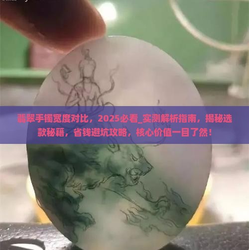 翡翠手镯宽度对比