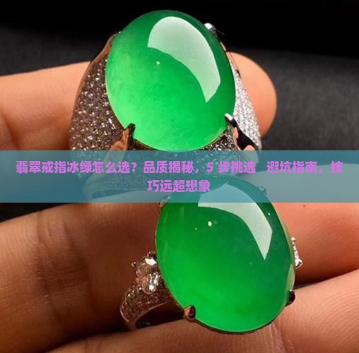翡翠戒指冰绿