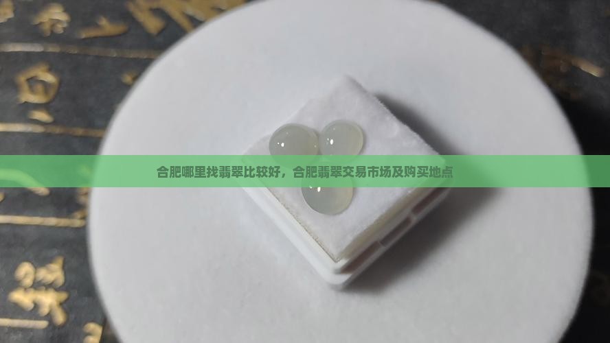 合肥哪里找翡翠比较好