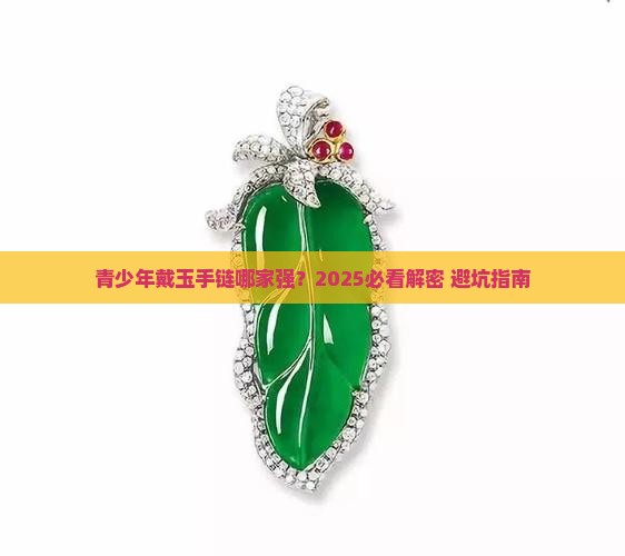 适合青少年戴的玉石手链品牌