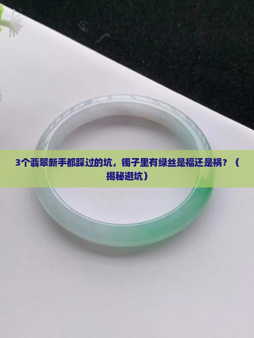 翡翠镯子里有绿丝