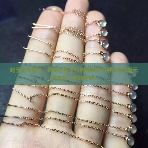 岫玉化学成分