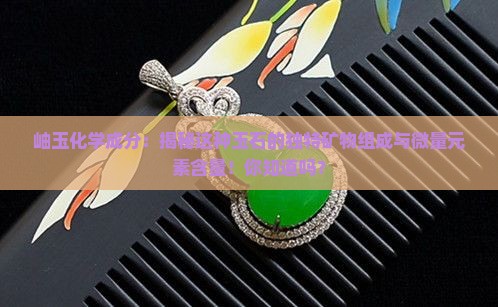 岫玉化学成分