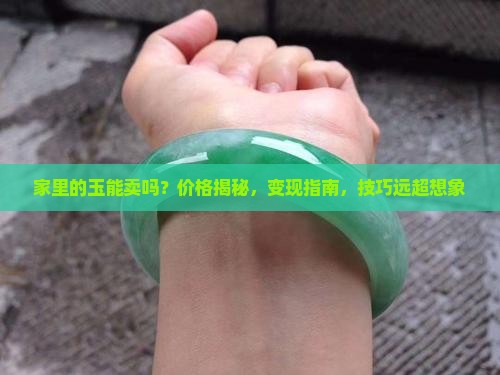 家里的玉能卖吗