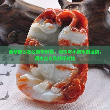 翡翠佛公怎么调水