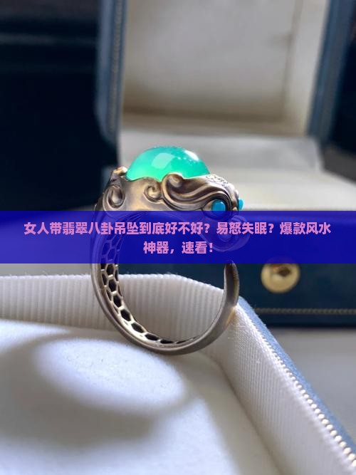 女人可以带翡翠八卦吊坠吗好吗