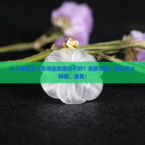 女人可以带翡翠八卦吊坠吗好吗