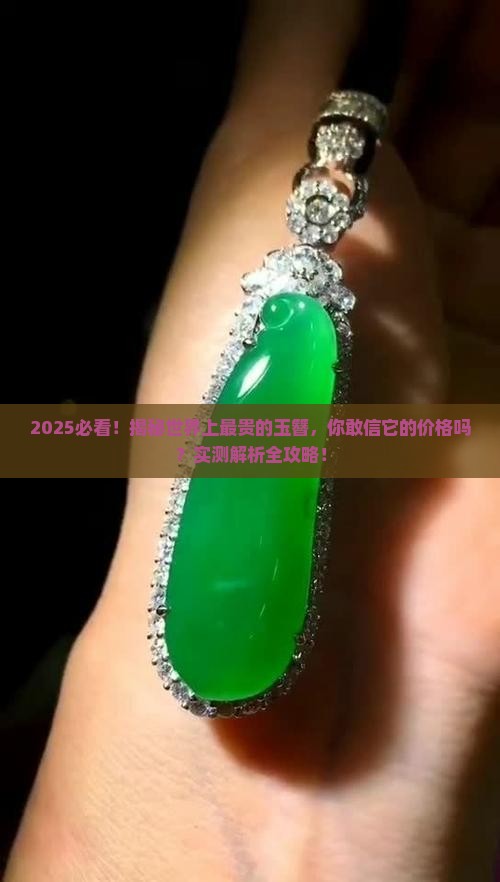 世界上最贵的玉簪