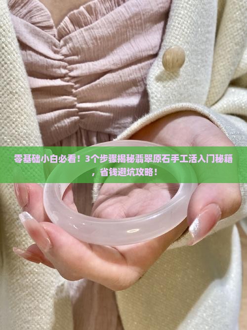 怎么学做翡翠原石手工活呢