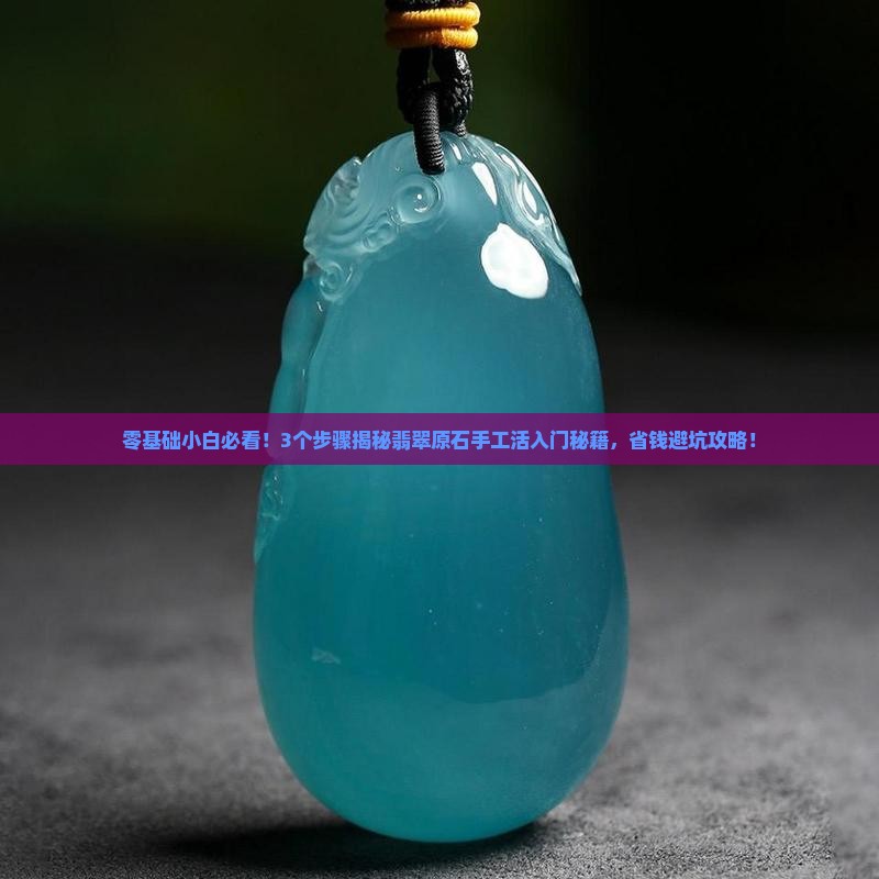 怎么学做翡翠原石手工活呢
