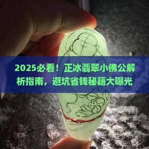 正冰翡翠小佛公 正冰翡翠小佛公