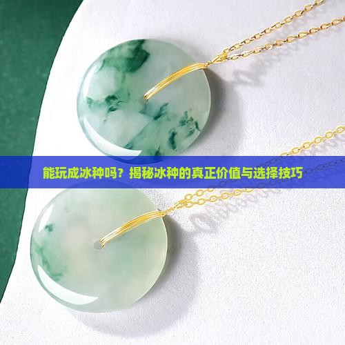 能玩成冰种吗